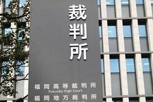 「パークサンリヤン大橋」耐震問題訴訟、福岡地裁が判決