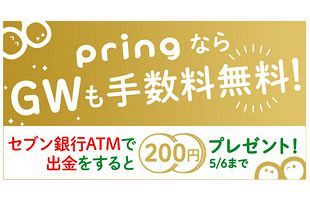 10連休もATM手数料0円でお金がおろせる！　無料送金アプリ「pring（プリン）」