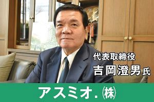凄味ある経営者（6）生まれ故郷の活性化に一生を賭けた男　アスミオ.社長・吉岡澄男氏