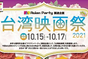 【10/15～17】台湾映画祭が福岡アジア美術館にて開催