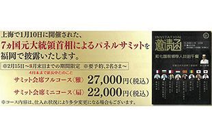 フランス元首相が舌鼓を打った会席を味わえる～海峯魯が4月末までサミット会席コースを提供