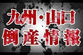 【倒産】（有）あまくさの島（熊本）