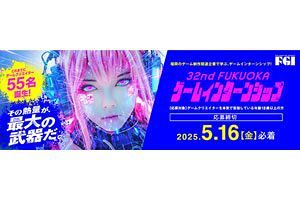 第32回FUKUOKAゲームインターンシップ、参加者募集開始
