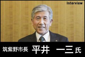 「住みたいまち日本一」に向け筑紫野市・平井市政スタート（前）