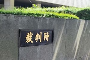 東京地裁、機能性表示食品検証事業報告書の「一部開示」言い渡す