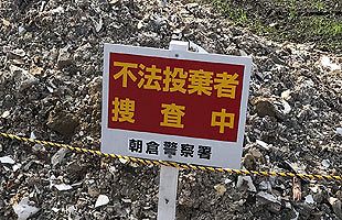 朝倉市の田畑に大量の建築廃材　目撃者おらず住民困惑