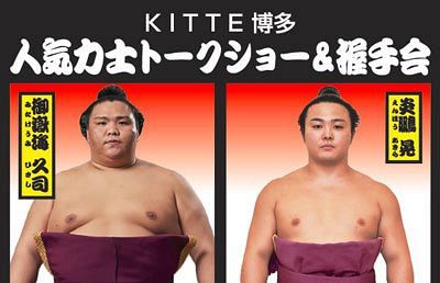 【11月5日】KITTE博多で「人気力士トークショー&握手会」開催