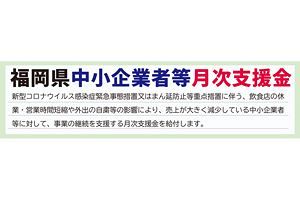 【福岡県】中小企業へ月次支援金を給付