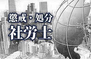 【社労士】戸山 伸章　京都府京都市：業務停止6月