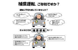 補償運転を始めませんか、県警が呼びかけ