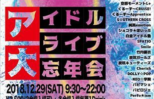 九州史上最大のアイドル忘年会に総勢39組が終結～12月29日福岡で