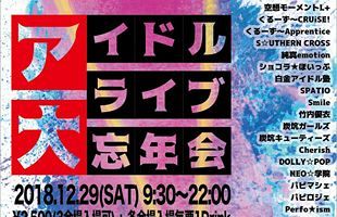 九州史上最大のアイドル忘年会に総勢39組が終結～12月29日福岡で