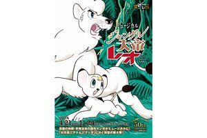 【4/21〜】わらび座、ミュージカル「ジャングル大帝レオ」公演決定！