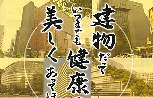 【２/７】建物を資産として次世代に残すために～外壁調査・改修の実践セミナー開催