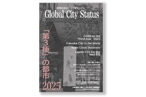 福岡市、グローバル都市としての存在感を強化～『「第3極」の都市2025』