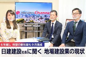 日建建設金子社長・福岡市建設業協会会長就任インタビュー～「MAX WORLD Channel（マックスワールドチャンネル）」10/23、24放映分