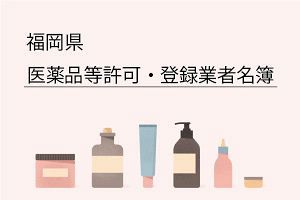 【福岡県】医薬品等許可・登録業者名簿
