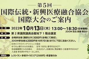 【10/13】国際伝統・新興医療融合協会 第5回国際大会