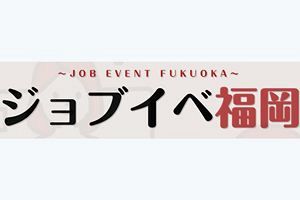 【商工会議所】オンライン合同企業説明会「ジョブイベ福岡」