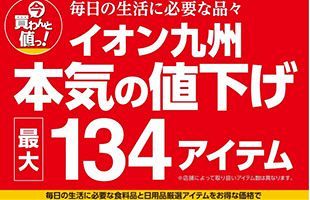 イオン九州、3月1日から生活必需品134アイテムを値下げ