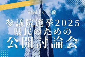 【6/28】参院選2025福岡選挙区の候補者公開討論会を開催　福岡JC主催