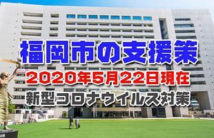 コロナ対策 福岡市独自の事業者向け支援策総まとめ（5/22版）