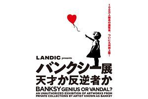 【7/2～10/31】「バンクシー展 天才か反逆者か」　九州初の展覧会～LANDIC