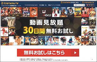 TSUTAYA、「動画見放題」は虚偽～景表法違反で措置命令