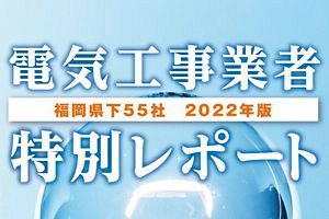 「電気工事業者特別レポート」発刊～業界の今に迫る（前）