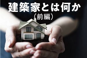 建築家とは何か（前）「箱」から「場」へ構造転換（4）