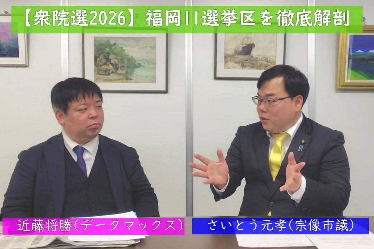 【動画解説】衆院選・福岡11選挙区を徹底解剖する――さいとう元孝（宗像市議）×近藤将勝