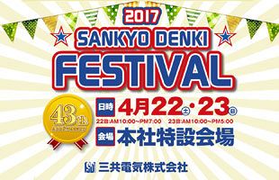 三共電気大感謝祭、４月22日・23日開催！