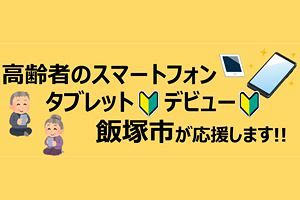 【飯塚市】高齢者のスマホデビューに補助金支給