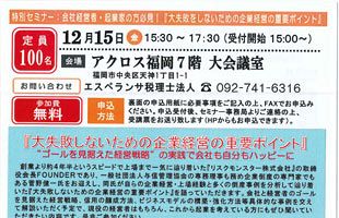 【12/15】上場企業会長が登壇！経営者・起業家向けセミナー「大失敗しないための企業経営の重要ポイント」