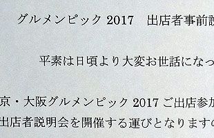 グルメンピック2017～「損害は大きい」と嘆く出店予定者（２）