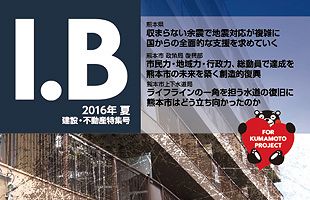 熊本地震の復興を祈念～「I・B2016年 夏 建設・不動産特集号」発刊