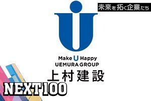 業界の課題にチーム・ウエムラで挑む 福岡トップゼネコンの矜持｜上村建設