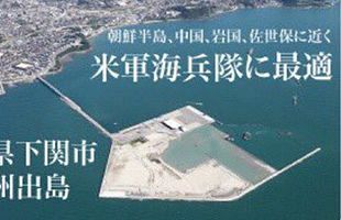 普天間飛行場の移設先は、安倍首相の地元「下関市長州出島」が最適～地政学的にも納得の場所と話題