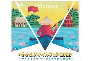【11/20】九経連、総領事館などがベトナム留学生を支援～ベトナムスマイルフェア