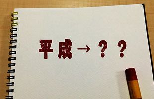 新元号公表は一刻も早く　１カ月前では遅すぎる