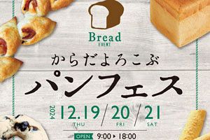【12/19～】オーレックグリーンラボでからだよろこぶパンフェス開催