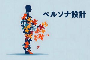 採用も広告も、すべては「誰に届けたいか」から