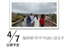 【3/24～】YouTubeにて福岡親善大使TV「歴史編」全4話が配信中