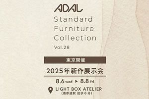 【8/6～8】アダル　家具展示とトークイベントを東京で開催
