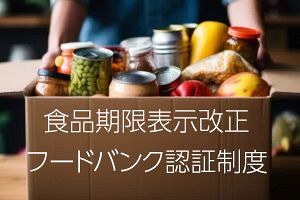 【行政動向最前線】食品ロス削減へ、期限表示GLの安全係数「0.8以上」を削除 「フードバンク認証制度」を2026年4月に導入