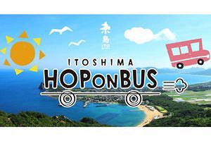 車がなくても糸島観光を満喫～イトキューが小型バス運行