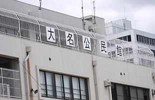 旧大名小学校跡地の未来はこれだ！