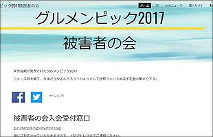 グルメンピック2017～主催者の大東物産が破産（６）