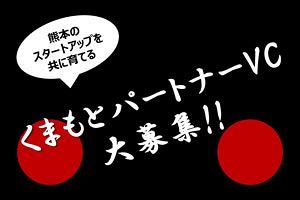 熊本のスタートアップをともに育てる くまもとパートナーVC大募集！