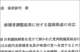 【2017衆院選・福岡】民進党福岡県連から前原代表への抗議文はこれだ